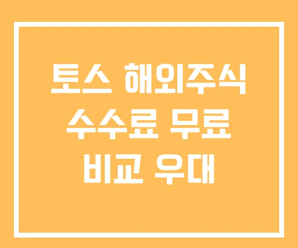 토스 해외주식 수수료 무료 비교 우대 토스 해외주식 수수료 무료 비교 우대