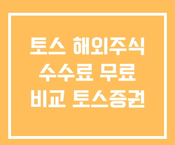 토스 해외주식 수수료 무료 비교 토스증권