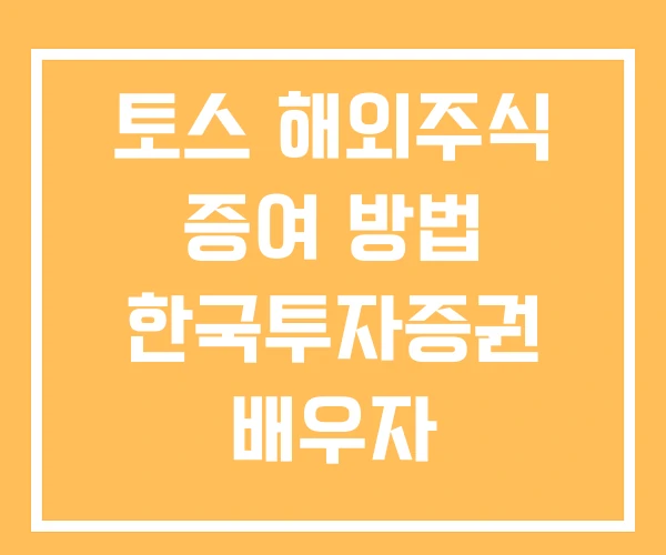 토스 해외주식 증여 방법 한국투자증권 배우자
