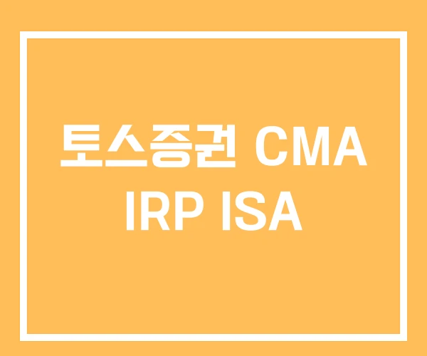 토스증권 CMA IRP ISA