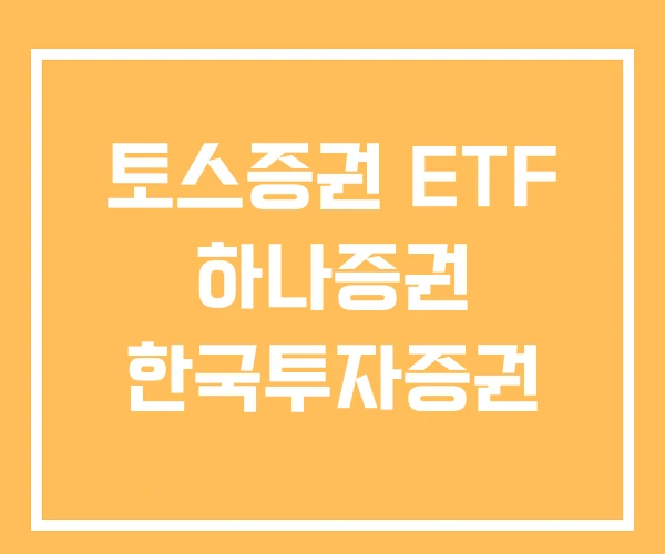 토스증권 ETF 하나증권 한국투자증권 토스증권 ETF 하나증권 한국투자증권