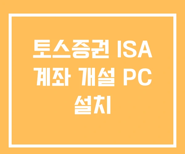 토스증권 ISA 계좌 개설 PC 설치