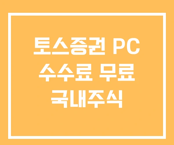 토스증권 PC 수수료 무료 국내주식 토스증권 PC 수수료 무료 국내주식