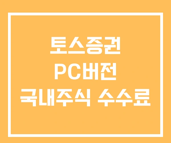 토스증권 PC버전 국내주식 수수료
