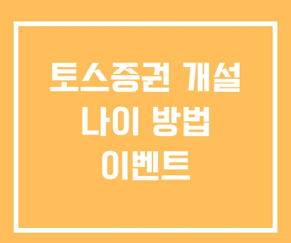 토스증권 개설 나이 방법 이벤트 토스증권 개설 나이 방법 이벤트