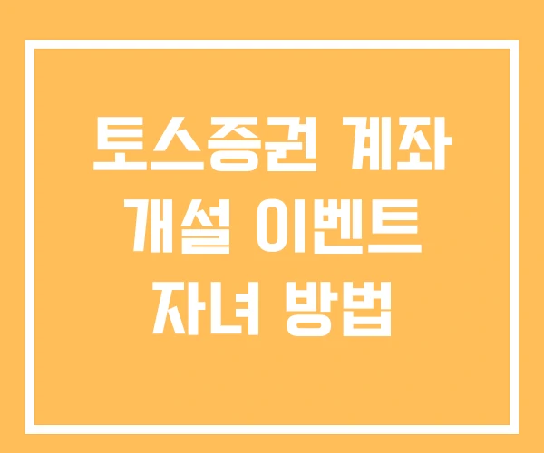 토스증권 계좌 개설 이벤트 자녀 방법