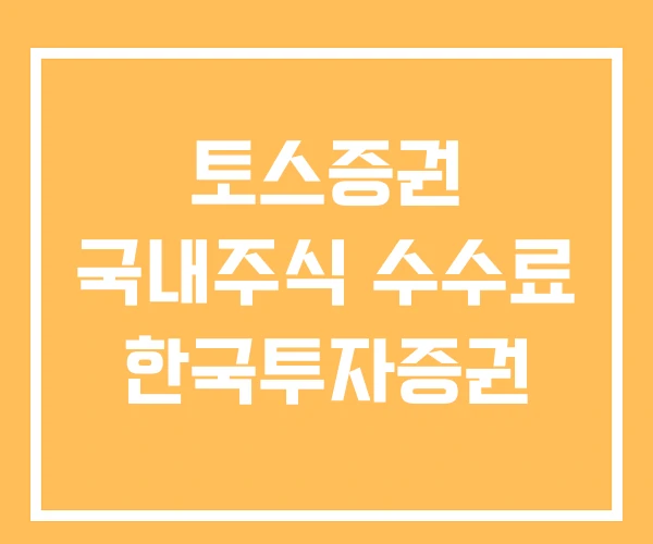 토스증권 국내주식 수수료 한국투자증권