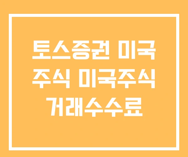 토스증권 미국 주식 미국주식 거래수수료