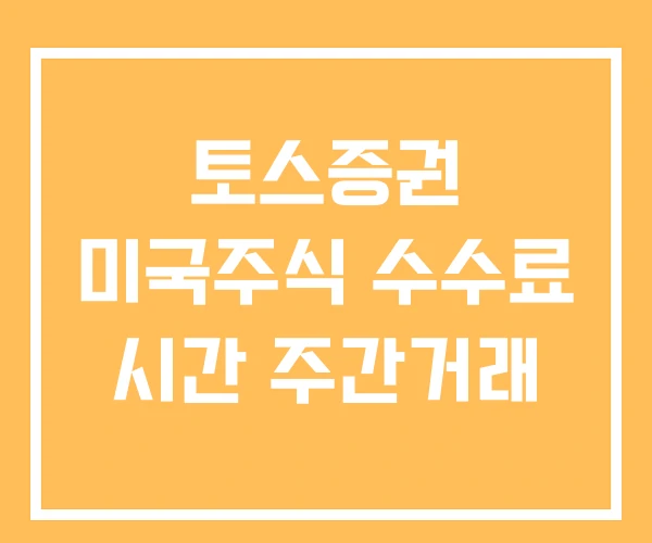 토스증권 미국주식 수수료 시간 주간거래 토스증권 미국주식 수수료 시간 주간거래