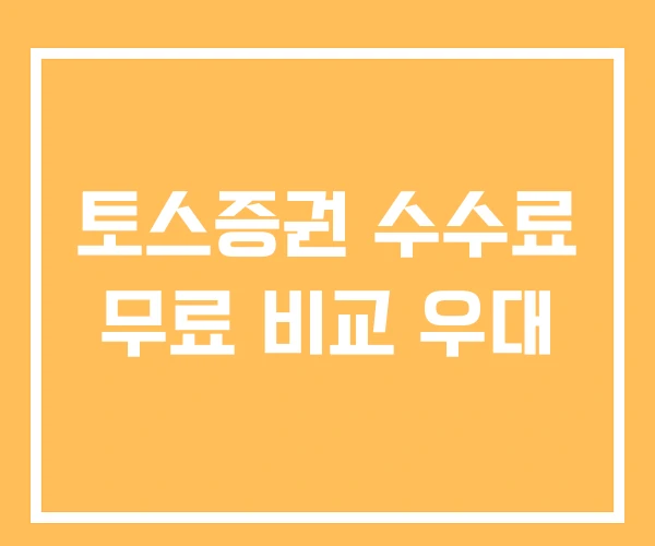 토스증권 수수료 무료 비교 우대 토스증권 수수료 무료 비교 우대