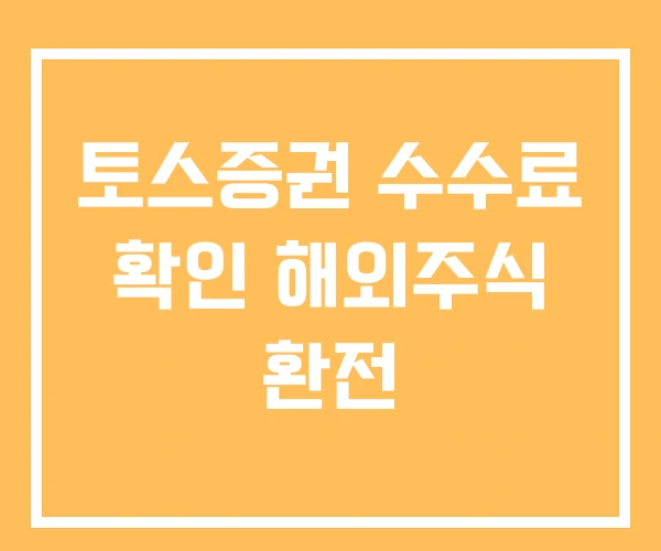 토스증권 수수료 확인 해외주식 환전