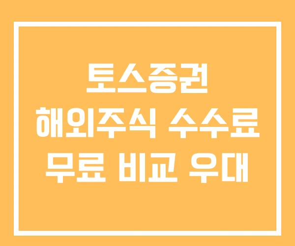 토스증권 해외주식 수수료 무료 비교 우대 토스증권 해외주식 수수료 무료 비교 우대