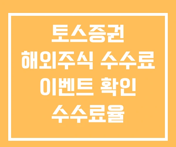 토스증권 해외주식 수수료 이벤트 확인 수수료율 토스증권 해외주식 수수료 이벤트 확인 수수료율