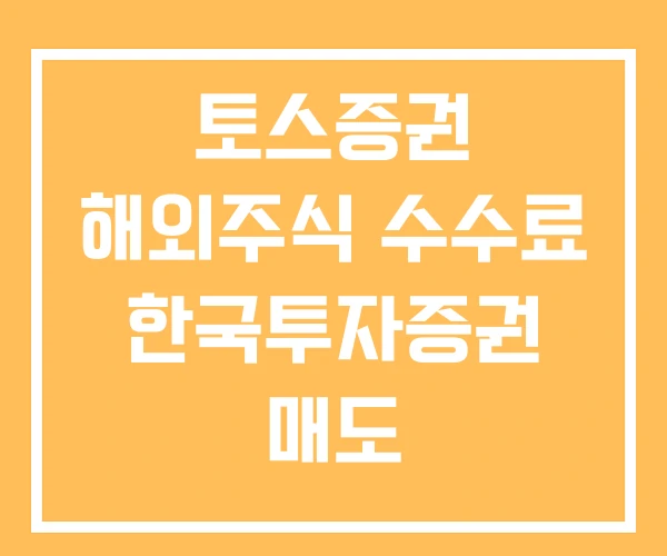 토스증권 해외주식 수수료 한국투자증권 매도 토스증권 해외주식 수수료 한국투자증권 매도