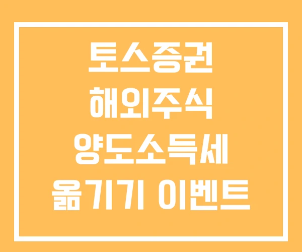 토스증권 해외주식 양도소득세 옮기기 이벤트