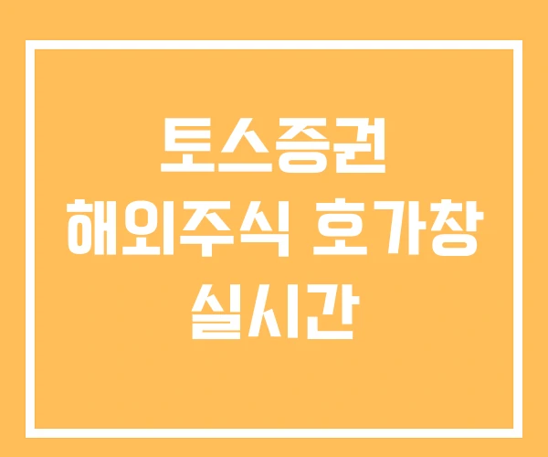 토스증권 해외주식 호가창 실시간 토스증권 해외주식 호가창 실시간