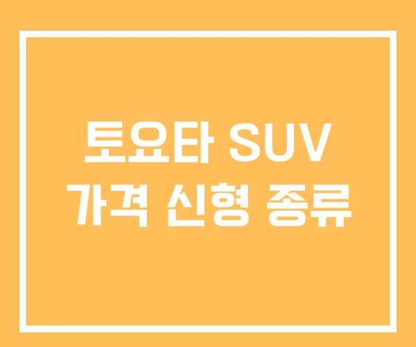 토요타 SUV 가격 신형 종류
