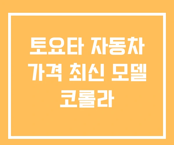 토요타 자동차 가격 최신 모델 코롤라