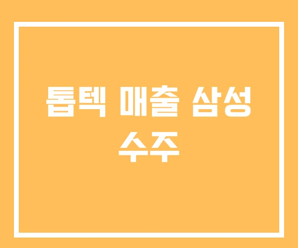 톱텍 매출 삼성 수주 톱텍 매출 삼성 수주