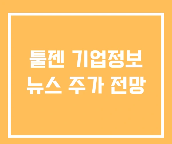 툴젠 기업정보 뉴스 주가 전망