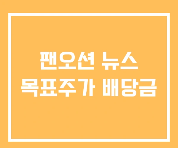 팬오션 뉴스 목표주가 배당금