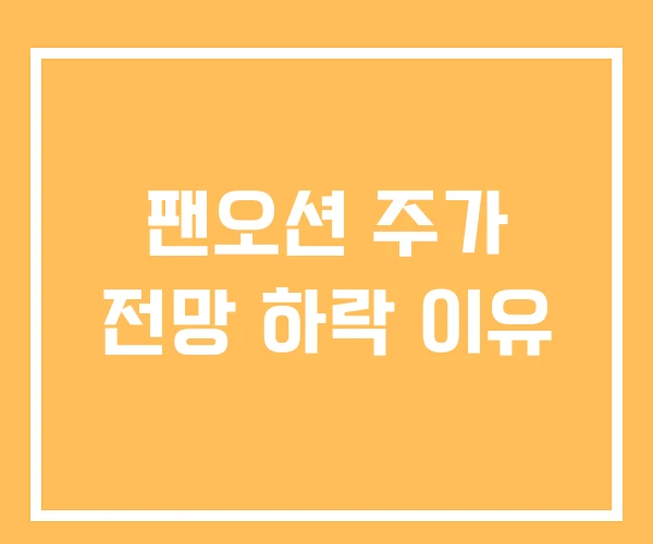 팬오션 주가 전망 하락 이유 팬오션 주가 전망 하락 이유