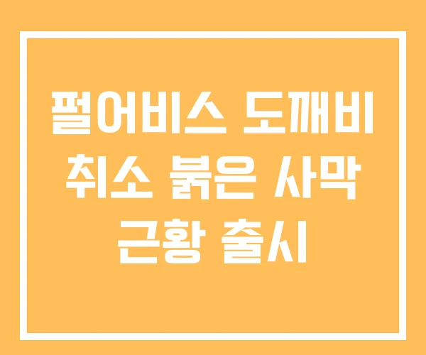 펄어비스 도깨비 취소 붉은 사막 근황 출시