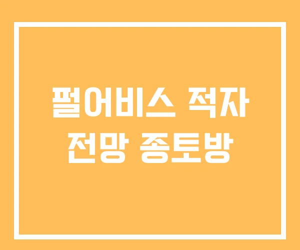 펄어비스 적자 전망 종토방 펄어비스 적자 전망 종토방