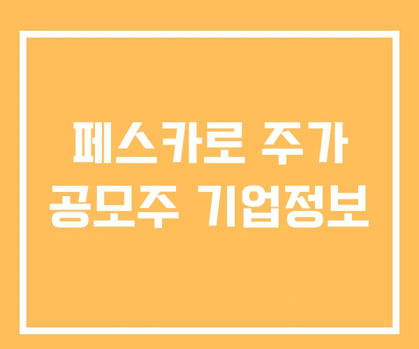 페스카로 주가 공모주 기업정보