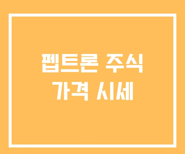 펩트론 주식 가격 시세 펩트론 주식 가격 시세