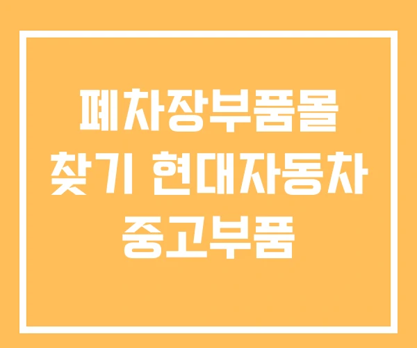 폐차장부품몰 찾기 현대자동차 중고부품