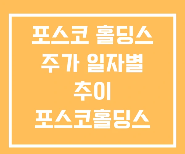 포스코 홀딩스 주가 일자별 추이 포스코홀딩스 배당금