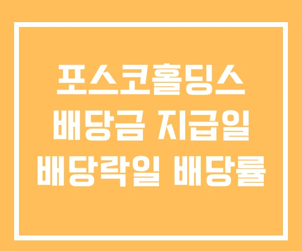 포스코홀딩스 배당금 지급일 배당락일 배당률