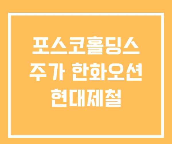 포스코홀딩스 주가 한화오션 현대제철