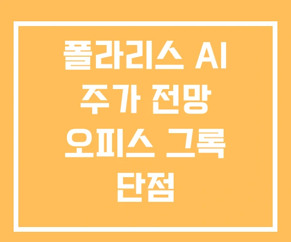 폴라리스 AI 주가 전망 오피스 그록 단점