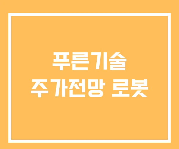 푸른기술 주가전망 로봇 푸른기술 주가전망 로봇