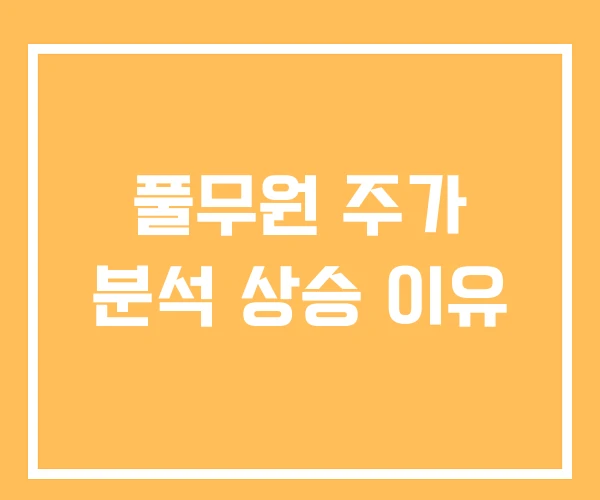 풀무원 주가 분석 상승 이유