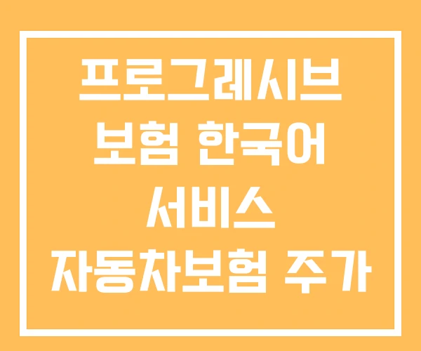 프로그레시브 보험 한국어 서비스 자동차보험 주가