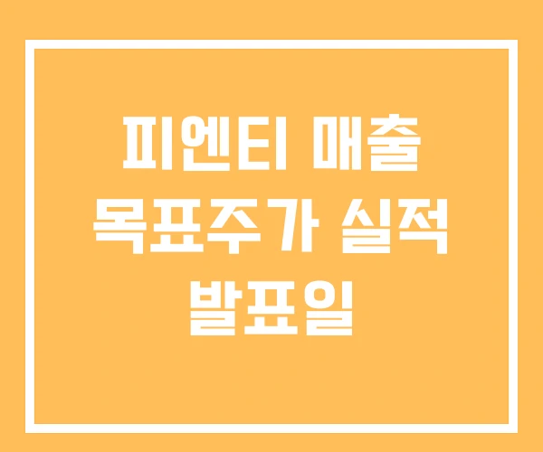 피엔티 매출 목표주가 실적 발표일 피엔티 매출 목표주가 실적 발표일