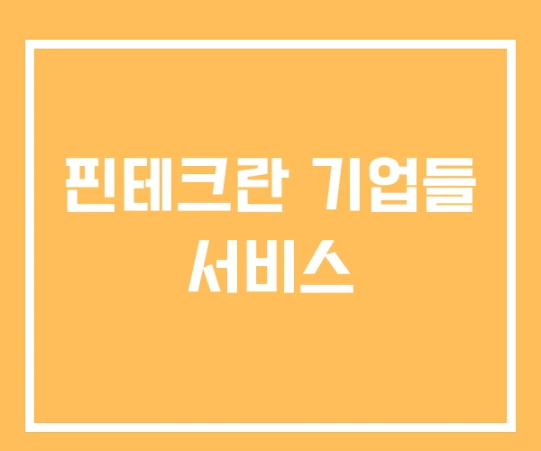 핀테크란 기업들 서비스