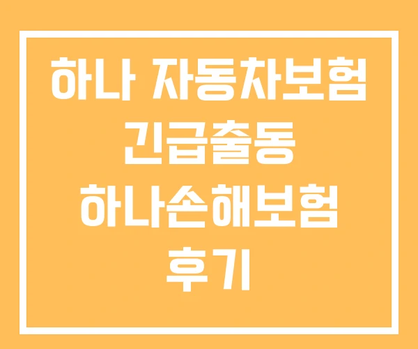 하나 자동차보험 긴급출동 하나손해보험 후기