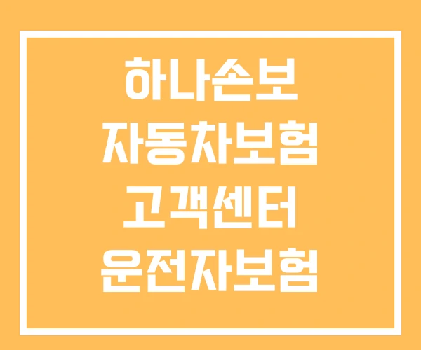 하나손보 자동차보험 고객센터 운전자보험