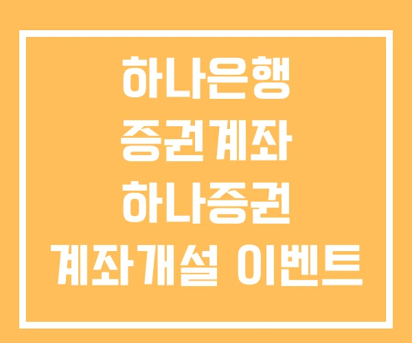 하나은행 증권계좌 하나증권 계좌개설 이벤트 비대면 하나은행 증권계좌 하나증권 계좌개설 이벤트 비대면