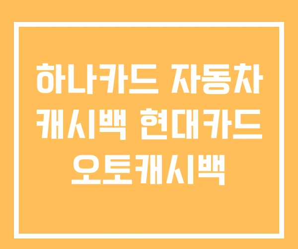 하나카드 자동차 캐시백 현대카드 오토캐시백