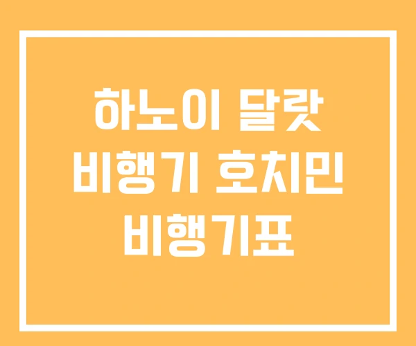 하노이 달랏 비행기 호치민 비행기표