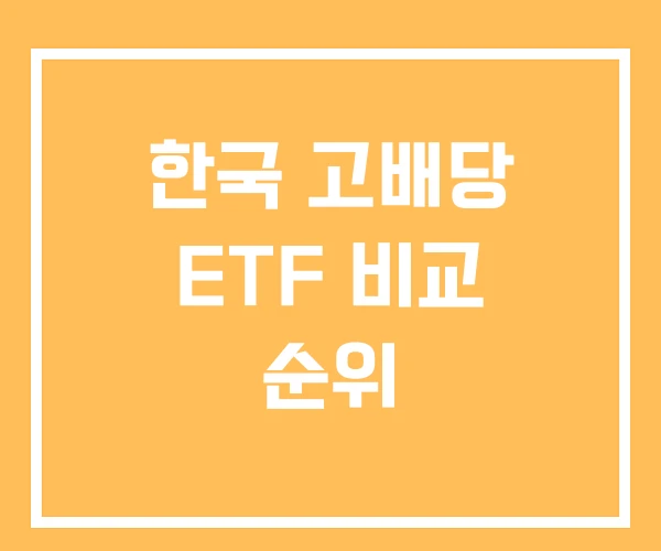 한국 고배당 ETF 비교 순위