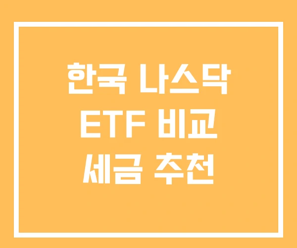 한국 나스닥 ETF 비교 세금 추천