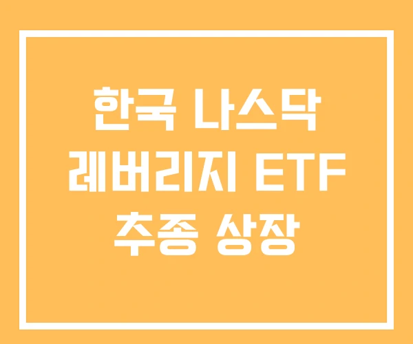 한국 나스닥 레버리지 ETF 추종 상장