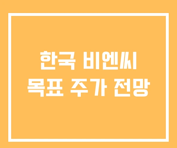 한국 비엔씨 목표 주가 전망