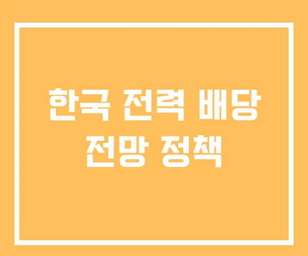 한국 전력 배당 전망 정책 한국 전력 배당 전망 정책